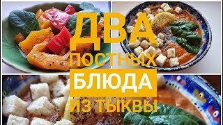 Тыква. Ароматный тыквенный суп и тыква запеченная с травами.