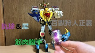 百獣戦隊ガオレンジャー百獣合体総集編4　狼鬼撃破！百獣合体ガオキングストライカー、ガオハンタージャスティス、ガオマッスルストライカー編！前田動画　Power Rangers Wild Force