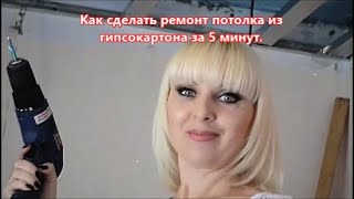 потолок  из гипсокартона своими руками