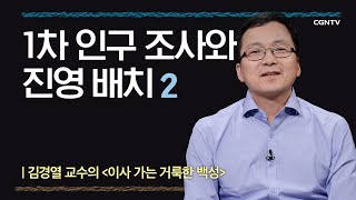 2-2 민수기: 이사가는 거룩한 백성 - 1차 인구 조사와 진영 배치 @김경열 교수 편 '나침반 바이블'