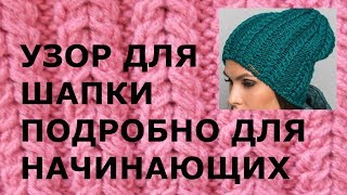 УЗОР ДЛЯ ШАПКИ ПОДРОБНО ДЛЯ НАЧИНАЮЩИХ