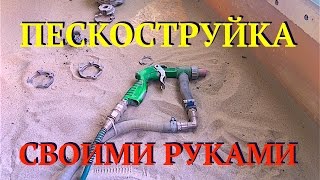 Пескоструйка своими руками. Как сделать пескоструйный пистолет.