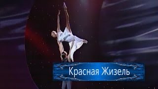 Анастасия Волочкова - дуэт из балета Красная Жизель