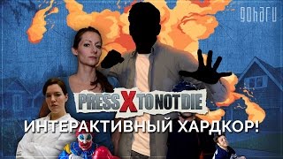[Стрим] Press X to Not Die - Лучшее интерактивное кино!