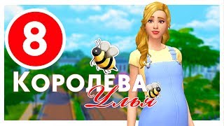 КОРОЛЕВА УЛЬЯ #8 / Challenge / The Sims 4