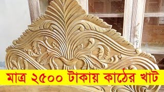 পুরাতন কাঠের খাট ও ফার্নিচার কিনুন কমদামে । Used/Second hand Furniture Price in Dhaka Bangladesh