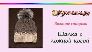 ШАПКА с ложной косой СПИЦАМИ. МК шапка с помпоном. Вязание спицами.