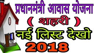 Pradhan Mantri Awas Yojana Shahri List / New List / List 2018 / Pradhan Mantri Awas Yojana