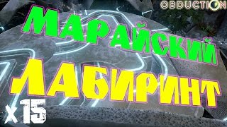 Obduction Прохождение На Русском х15