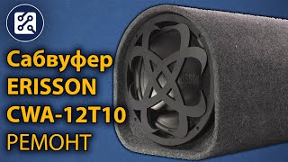 Сабвуфер Erisson CWA-12T10. Не включается. Выключается на большой громкости. Ремонт.