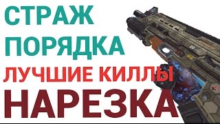 СТРАЖ ПОРЯДКА - ЛУЧШИЕ МОМЕНТЫ - НАРЕЗКА - Modern Combat 5
