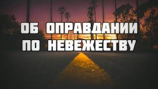 98. Об оправдании по невежеству || Ринат Абу Мухаммад