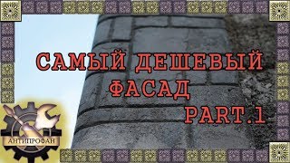 Самый дешевый фасад дома своими руками. Part 1.