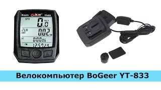 Велокомпьютер BoGeer YT-833 - водонепроницаемый спидометр для велосипеда
