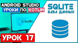 SQLite База Данных на Андроид (KOTLIN)/ Урок 17