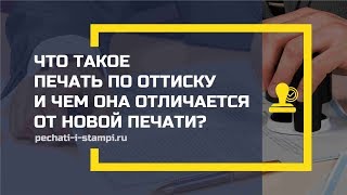 Что такое печать по оттиску и чем она отличается от новой печати?