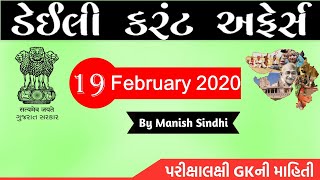 19 February 2020 Current Affairs in Gujarati by Manish Sindhi l GK in Gujarati 2020
