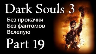 Dark Souls 3 (БЕЗ ПРОКАЧКИ) #19 - Король Демон и Врата Ирритила