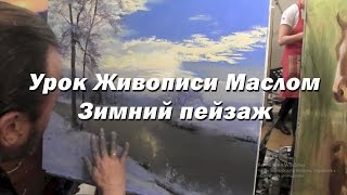 Мастер-класс по живописи маслом №55 - Зимний пейзаж. Как рисовать. Урок рисования Игорь Сахаров