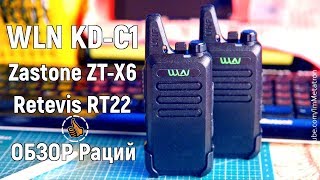 Обзор Рации WLN KD-C1 (Zastone ZT-X6, Retevis RT22)