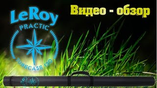 Обзор тубуса для удилищ LeRoy Practic