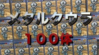 【メタルクウラ１００体で再現！？】狩りまくれ！トレジャーラリーⅡワーコレ