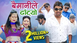 New Nepali teej song 2076 | बैमानीले ढाँटयो Baimanile Dhatyo by Pashupati Sharma & Sita Shrestha