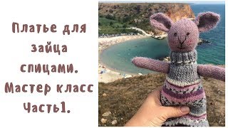 Платье для зайца спицами  Мастер класс  Часть 1