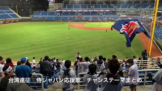 (歌詞あり)19年台湾現地　侍ジャパン　応援歌　チャンステーマまとめ