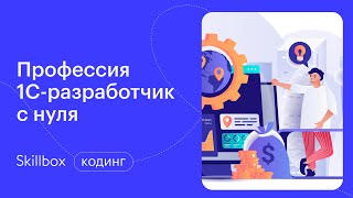 Почему 1С так популярен в России? Интенсив по основам программирования 1С