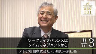 【アジア航測株式会社(3)】ワークライフバランスはタイムマネジメントから