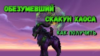 Как получить или Где падает маунт Обезумевший скакун хаоса wow