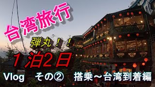 台湾旅行　弾丸１泊2日の旅　その②搭乗から台湾桃園国際空港到着まで！