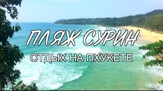 ПХУКЕТ VLOG #16: Пляж Сурин, Отель Surin Beach resort, Bob's Bar