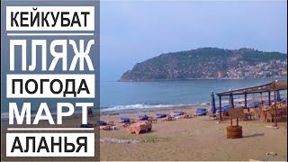 Турция: Погода в марте. Пляж Кейкубат. Поездка за город.