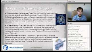 Вэбинар - 12 знаков зодиака 02