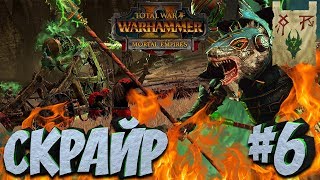 СТРИМ! Total War: Warhammer 2 (Легенда) - Клан Скрайр #6