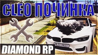 CLEO ПОЧИНКА АВТОМОБИЛЯ ДЛЯ DIAMOND RP