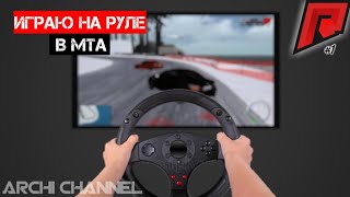 Играю на руле в MTA на 1 сервере Radmir MTA