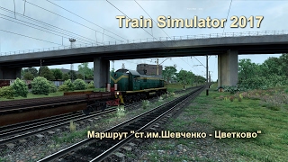 Train Simulator 2017 Маршрут Шевченко - Цветково