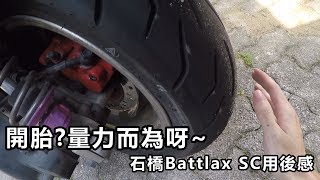 為什麼要開胎? 我對開胎的看法| 石橋Battlax SC用後感!量力而為 | 魚波