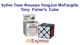 Кубик Тони Фишера YongJun MoFangGe Tony Fisher's Cube AliExpress !!!