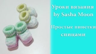Простые пинетки спицами - часть 2. МАСТЕР-КЛАСС. #SM