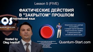 QS Английский язык - Фактические действия в закрытом прошлом