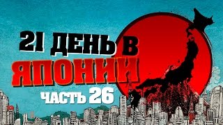 21 День в Японии, часть 26 - Киото, часть 2 (Kyoto)