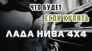 Что бывает, если купить Ниву 4Х4, или всем владельцам Лада Нива посвящается  lada оффроад тест драйв