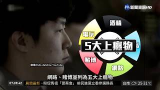 全球失控... 追蹤「網路遊戲成癮症」| 華視新聞 20180901