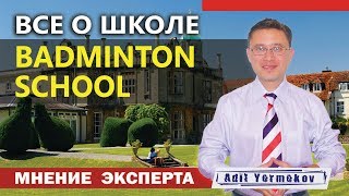 Школы в Англии | для русских детей | особенности | Badminton School | отзывы