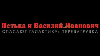 Raven || Петька и Василий Иванович спасают галактику - перезагрузка #2 || 16+