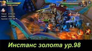 Goddess: Primal Chaos RU. Инстанс Золота ур.98. Набиваем голду)